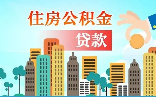 焦作失业公积金怎么领取（失业人员提取住房公积金流程）